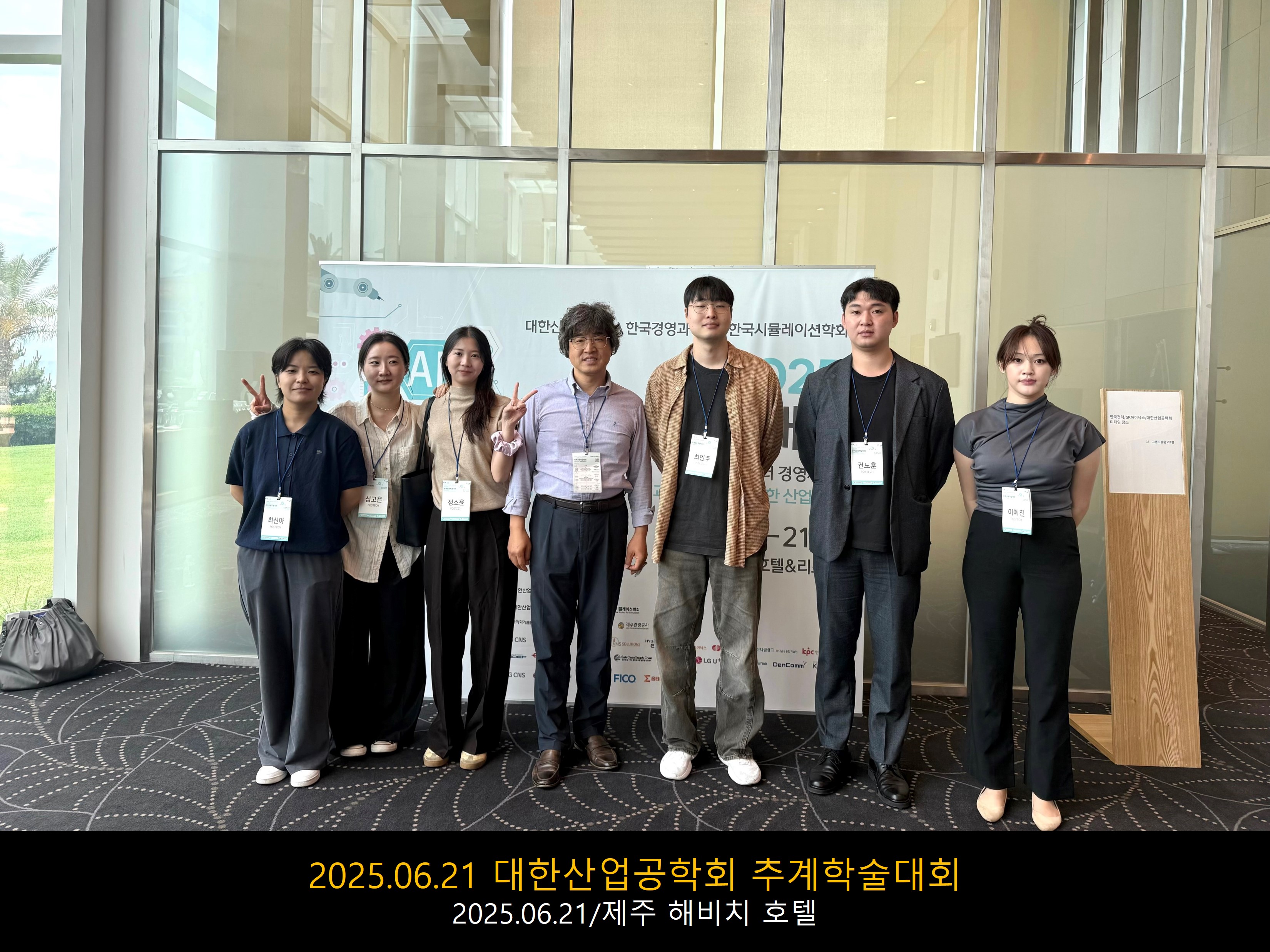 2025.06.21 대한산업공학회 춘계학술대회.jpg